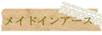 メイドインアースについて