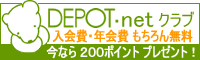 �f�|�[�l�b�g�N���u�̏ڍׂց@������E�N���@������񖳗��@���Ȃ�200�|�C���g�v���[���g
