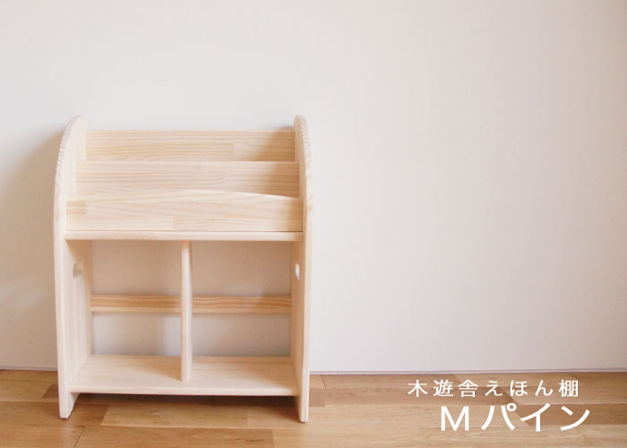 木遊舎 絵本棚 国産 木製【ほんたて-M-パイン（完成品・横幅53cm 
