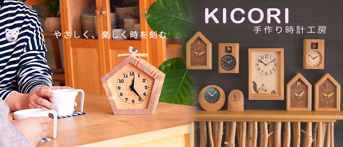 KICORI・手作り木の時計の通販・販売のことなら木のおもちゃデポーへ