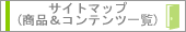�T�C�g�}�b�v(���i&�R���e���c�ꗗ)