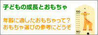 子供の成長とおもちゃ