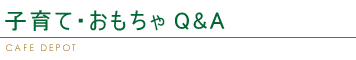 qāE؂̂Q&A