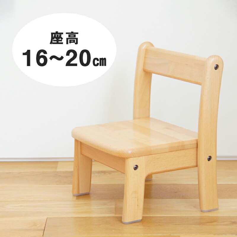 ブロック社 乳児椅子 座高 16cm 18cm 20cm 1～4歳児用 送料無料（ベビーチェア ベビー椅子 ローチェア テーブルチェア