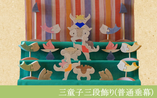 三童子三段飾り(普通垂幕）】 木のおもちゃデポー