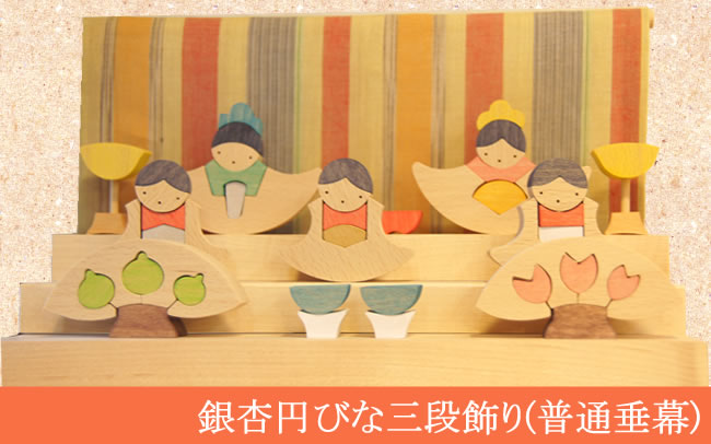 【銀杏円びな三段飾り】 木のおもちゃデポー