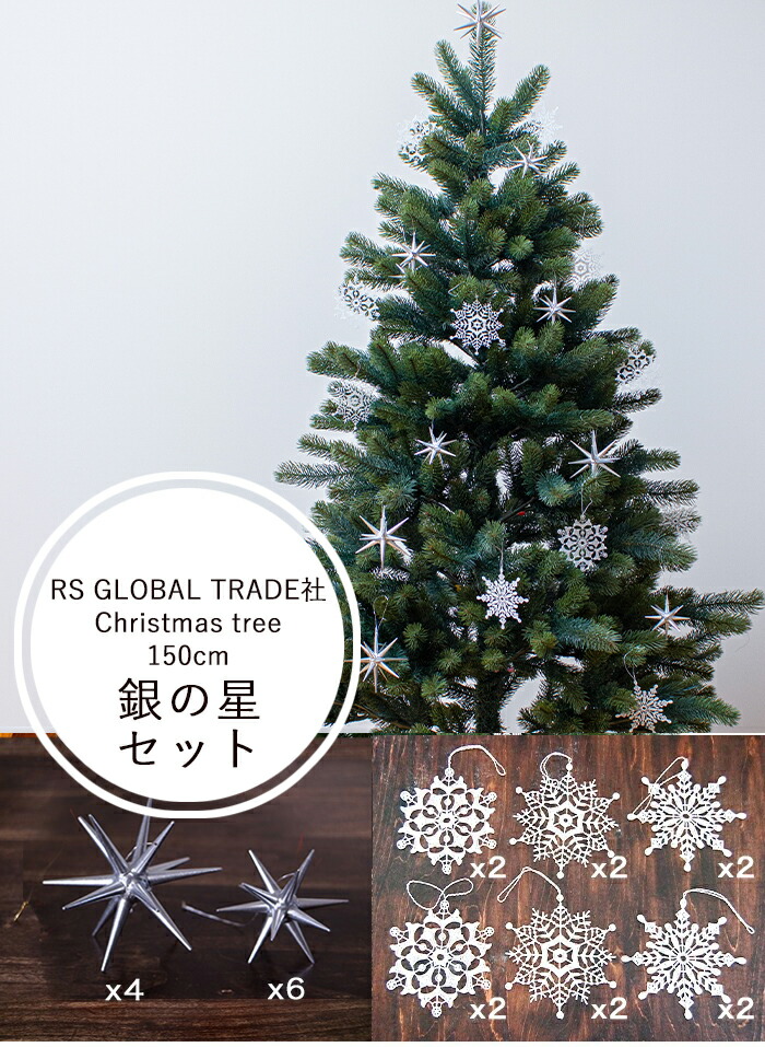 RS GLOBAL TRADE社(グローバルトレード社)クリスマスツリー150cm 