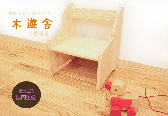 木遊舎 ちびっ子チェア ステップ２（子供 椅子 木製 白木 組み立て式 国産） 児童館 手作り 木のおもちゃデポー