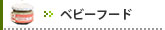 【ベビーフード】の一覧はこちらへ