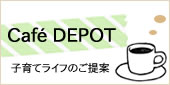 子育てライフのご提案/cafedepot