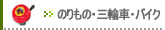 【のりもの･三輪車、バイク】の一覧はこちらへ