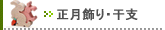 【木の正月飾り・干支】の一覧はこちらへ