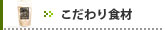 【こだわり食材】の一覧はこちらへ