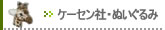 【ケーセン社･ぬいぐるみ】の一覧はこちらへ