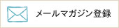 メルマガ登録はこちらへ