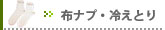 【布ナプキン・冷えとり靴下】の一覧はこちらへ