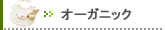 【オーガニック】の一覧はこちらへ