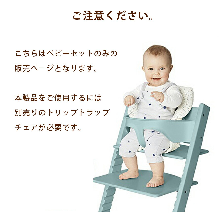 正規販売店 STOKKE/トリップトラップ ベビーセット /tripp trapp/】全