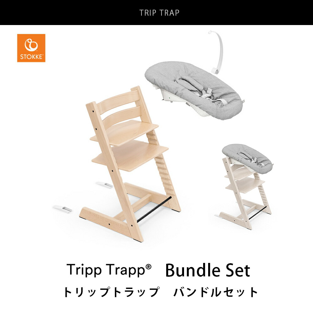 STOKKE トリップ トラップ ニューボーンセットバンドル ナチュラル