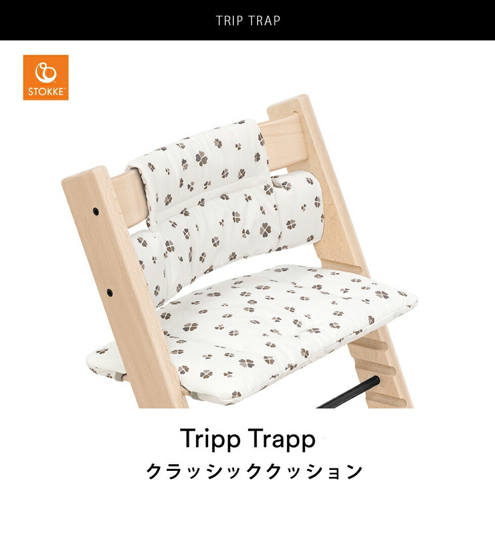 正規販売店 STOKKE/トリップ トラップ クラシッククッション 木のおもちゃデポー