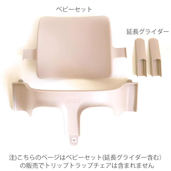 正規販売店 STOKKE/トリップトラップ ベビーセット /tripp trapp/】全