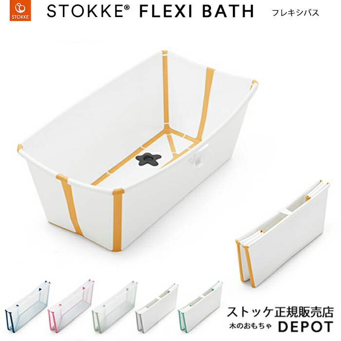 正規販売店 STOKKE ストッケ フレキシバス STOKKE FLEXI BATH 木のおもちゃデポー