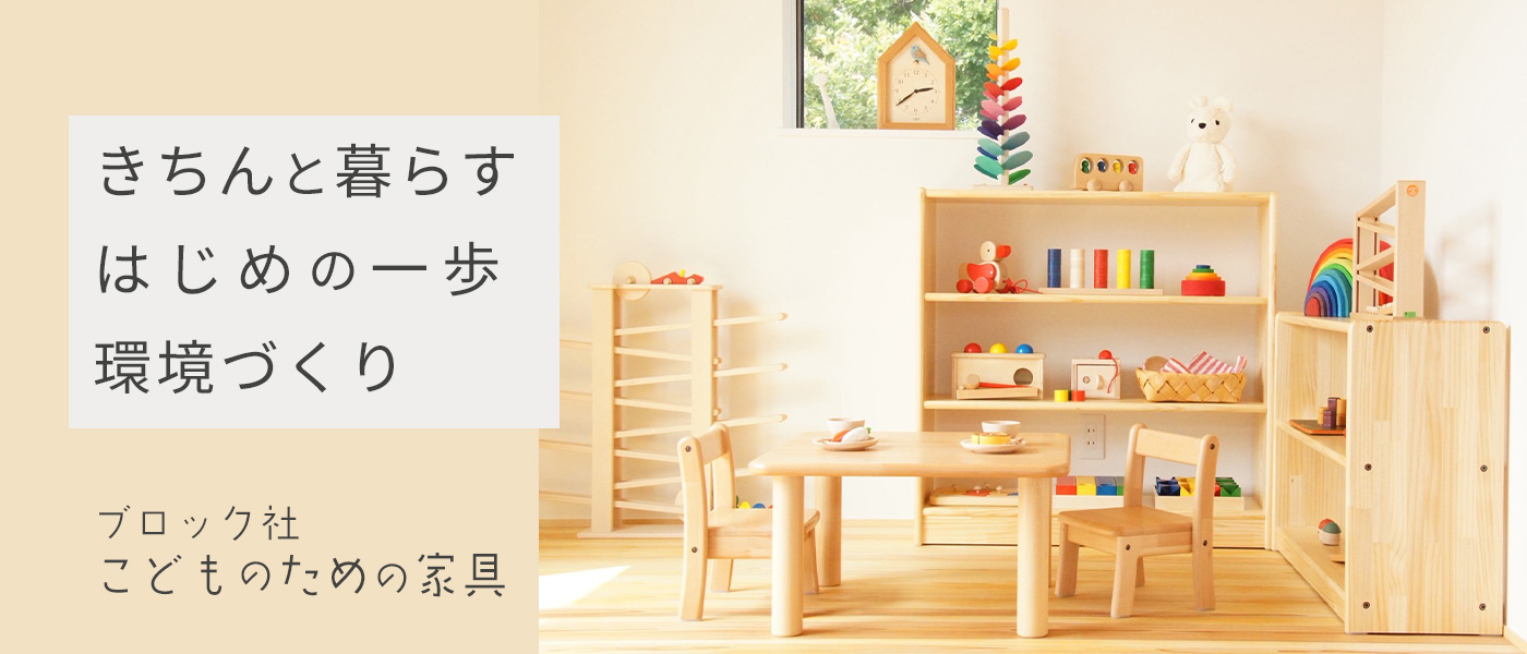 ブロック社 こどものための家具