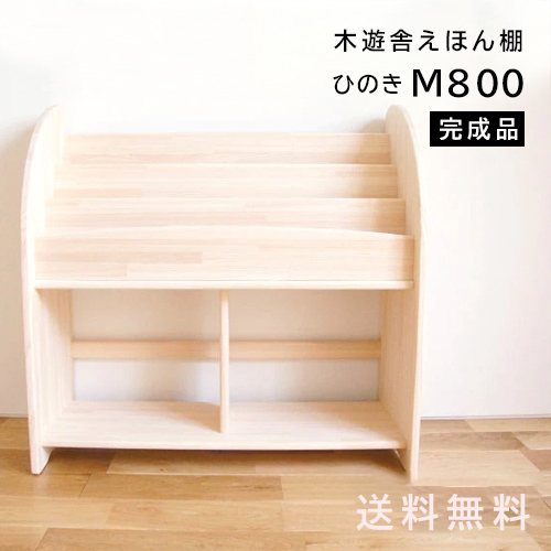 木遊舎 絵本棚 国産 木製【ひのきほんたてM800（完成品・横幅約800mm