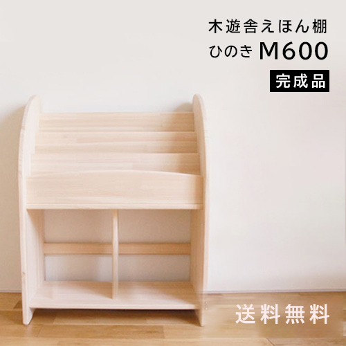 木遊舎 絵本棚 完成品 国産 木製【ひのきほんたてM600】【送料無料 