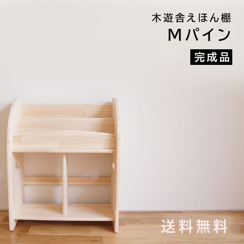 木遊舎 絵本棚 国産 木製【ほんたて-M-パイン（完成品・横幅53cm