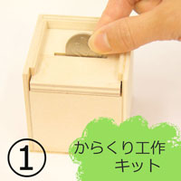 からくりパズル工作キット 木のおもちゃデポー