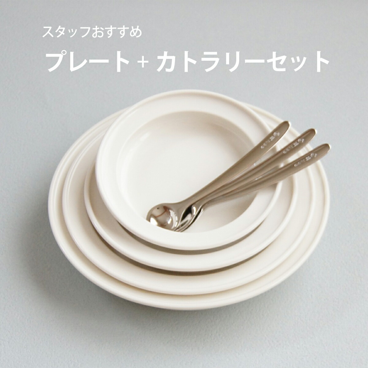 スタッフおすすめ プレート カトラリーセット 日本製 国産 安心 シンプル ホワイト 離乳食 赤ちゃん 子ども 食器 磁器 ギフト ユニバーサルプレート 男の子 女の子 出産祝い プレゼント 幼児 ベビー 児童館 木のおもちゃデポー